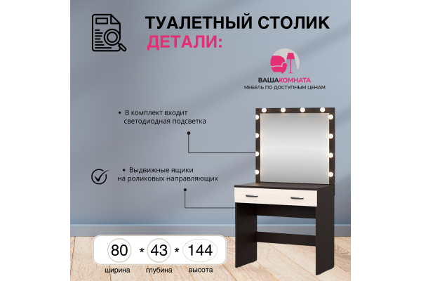 Стол туалетный "Ронда" СТ-01 с подсветкой