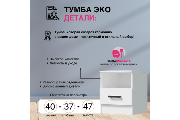 Тумба прикроватная "Эко" (Улучшенная фурнитура) 