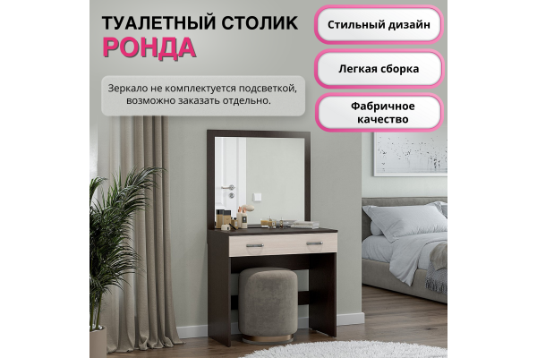 Стол туалетный "Ронда" СТ-01