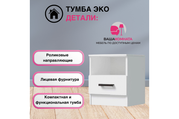 Тумба прикроватная "Эко"
