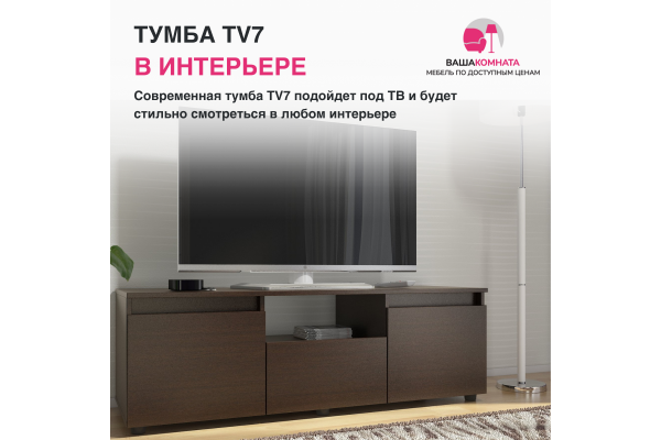 Тумба ТV-7 (Улучшенная фурнитура) 