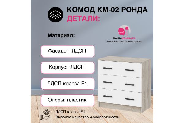 Комод с ящиками КМ-02 "РОНДА" SL