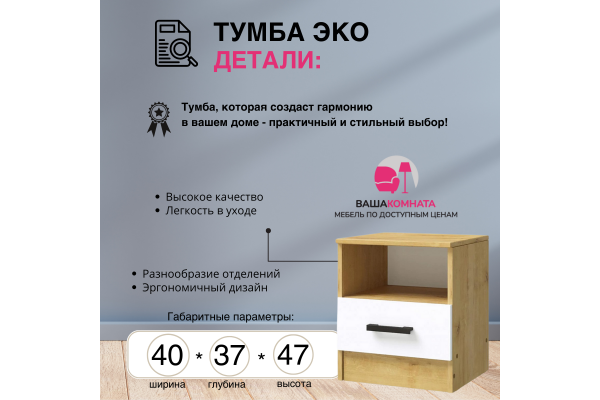 Тумба прикроватная "Эко" (Улучшенная фурнитура) 