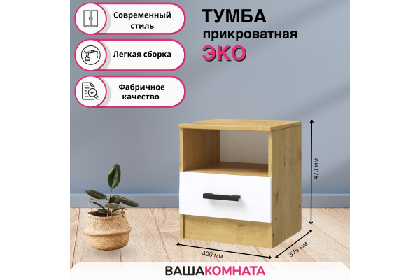 Тумба прикроватная "Эко" SL