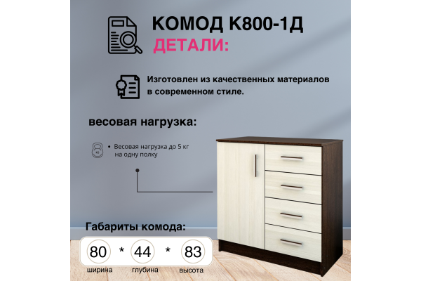 Комод с ящиками и дверцей К800-1Д (Улучшенная фурнитура)