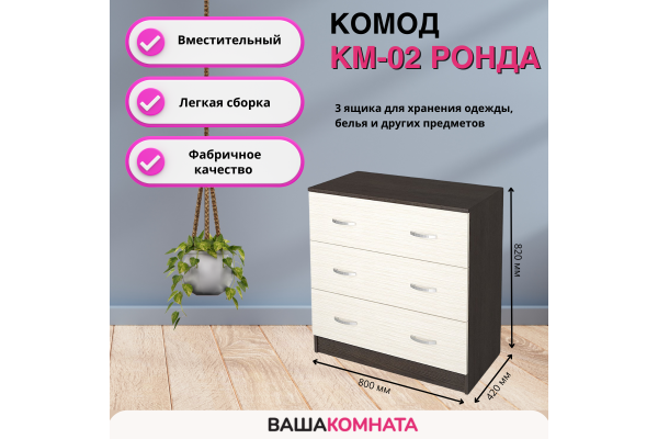 Комод с ящиками КМ-02 "РОНДА" (Улучшенная фурнитура)