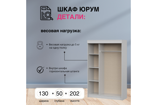 Шкаф-купе "Юрум" 1,3 м