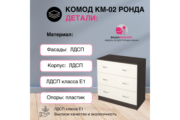 Комод с ящиками КМ-02 "РОНДА"