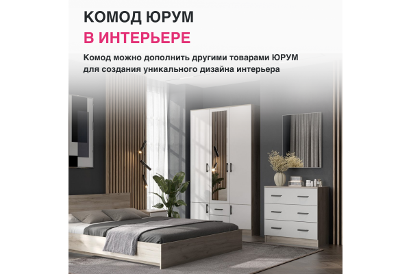Комод с ящиками "Юрум" КМ-02