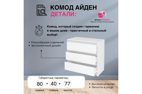Комод "Айден" КМ06-800